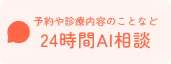 24時間AI相談
