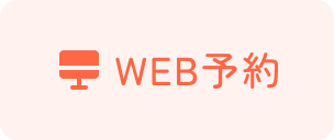 WEB予約