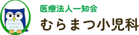 医療法人一知会むらまつ小児科